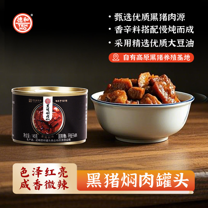 德和黑猪焖肉罐头145g/罐肉酱云南特产米线帽子拌面拌饭酱下饭菜