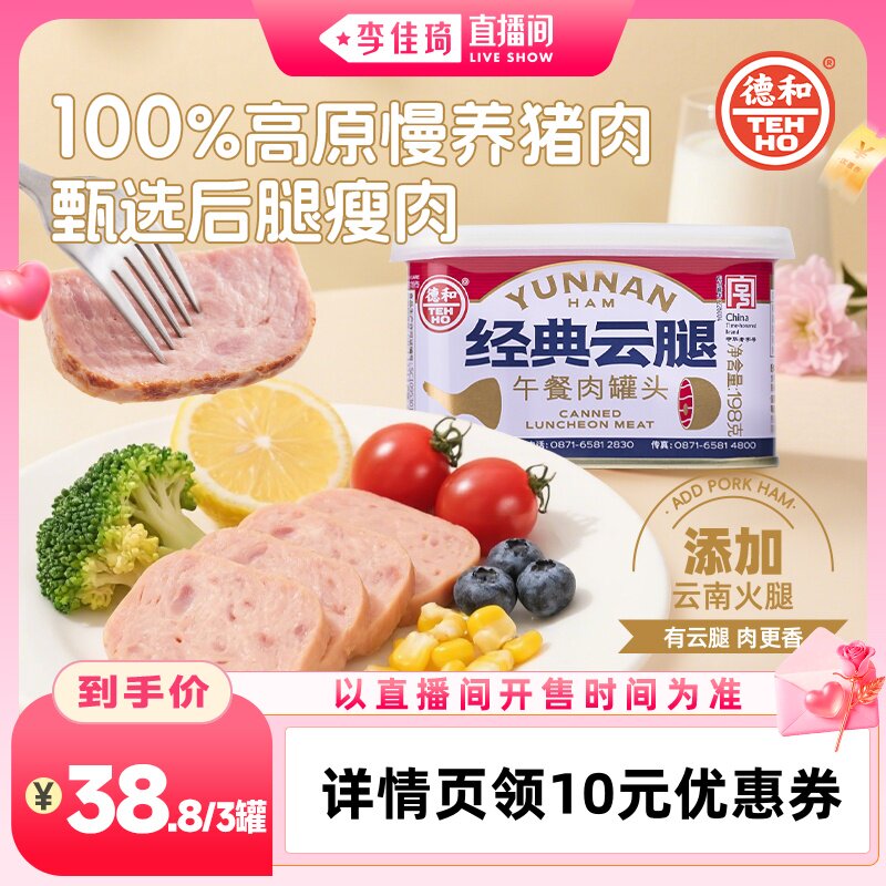 【李佳琦直播间七夕情人节专场】德和经典云腿午餐肉罐头198g