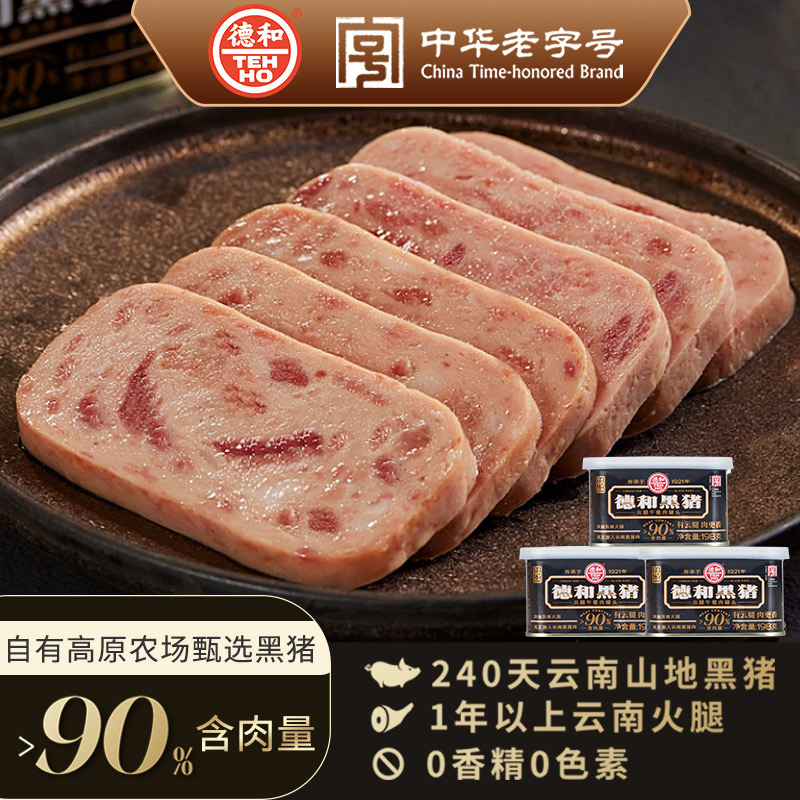 德和黑猪云腿午餐肉罐头云南特产年货礼盒速食涮火锅泡面夹三明治