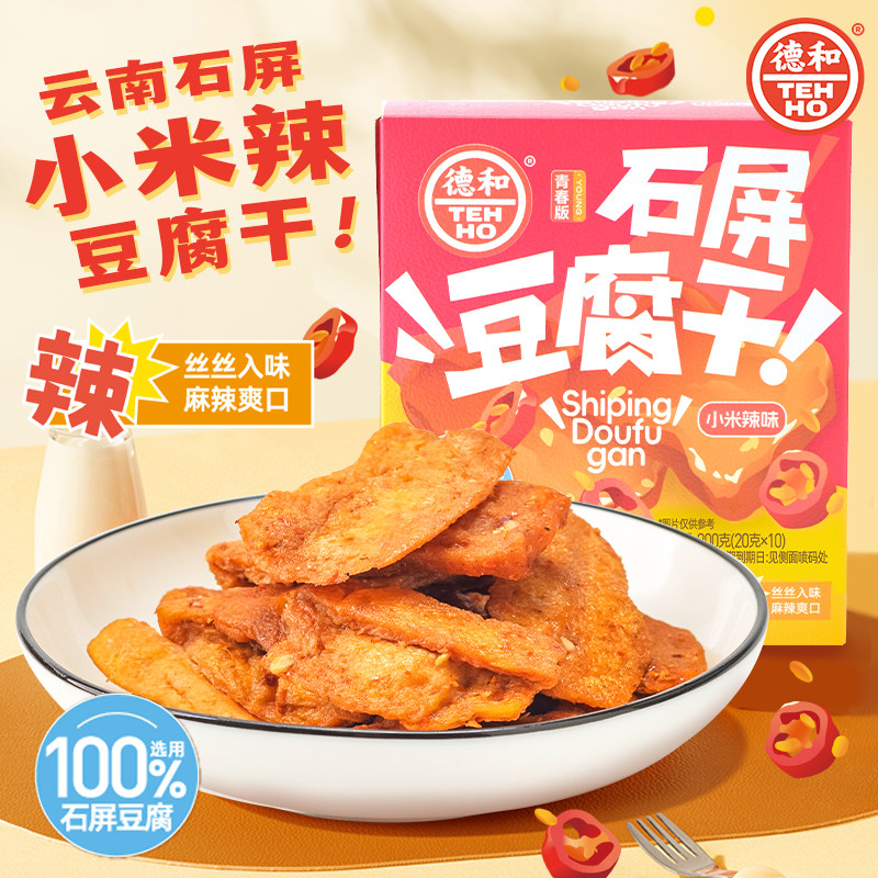 德和云南石屏豆腐干小米辣味200g盒装解馋小零食豆干小包装零食
