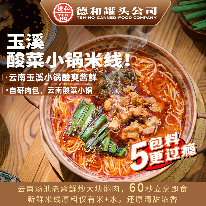 德和玉溪滇式酸菜焖肉小锅米线336g云南特产方便速食食品过桥米线-封面