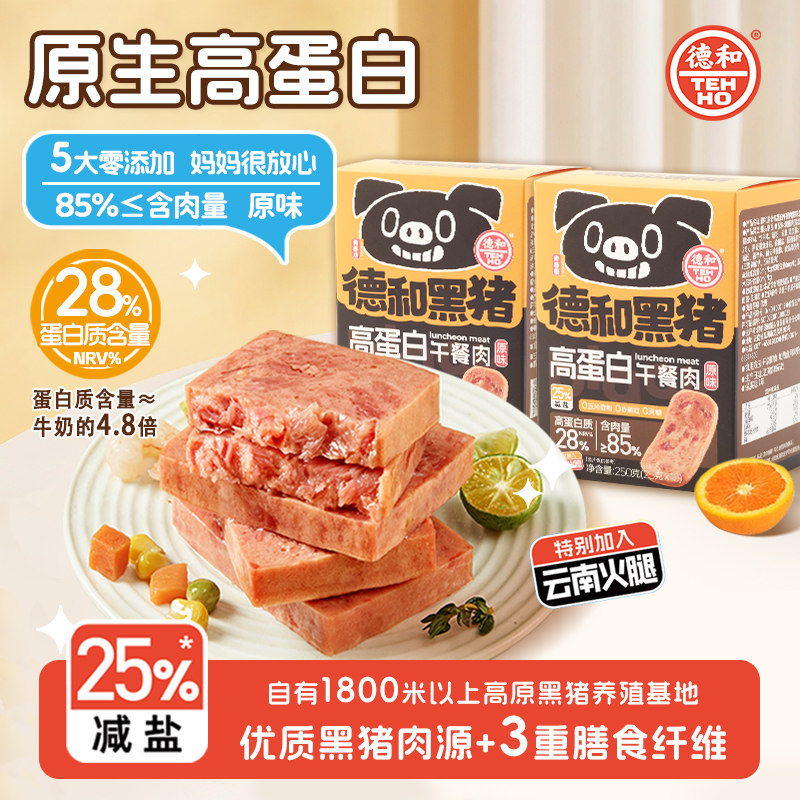 德和高蛋白黑猪云腿午餐肉云南特产方便速食涮火锅夹三明治早餐