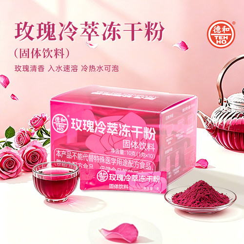 德和云南重瓣玫瑰冻干粉冷萃速溶