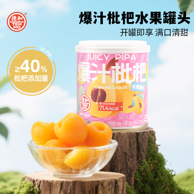 德和糖水爆汁枇杷罐头水果罐头甜品300g果汁水果枇杷罐头