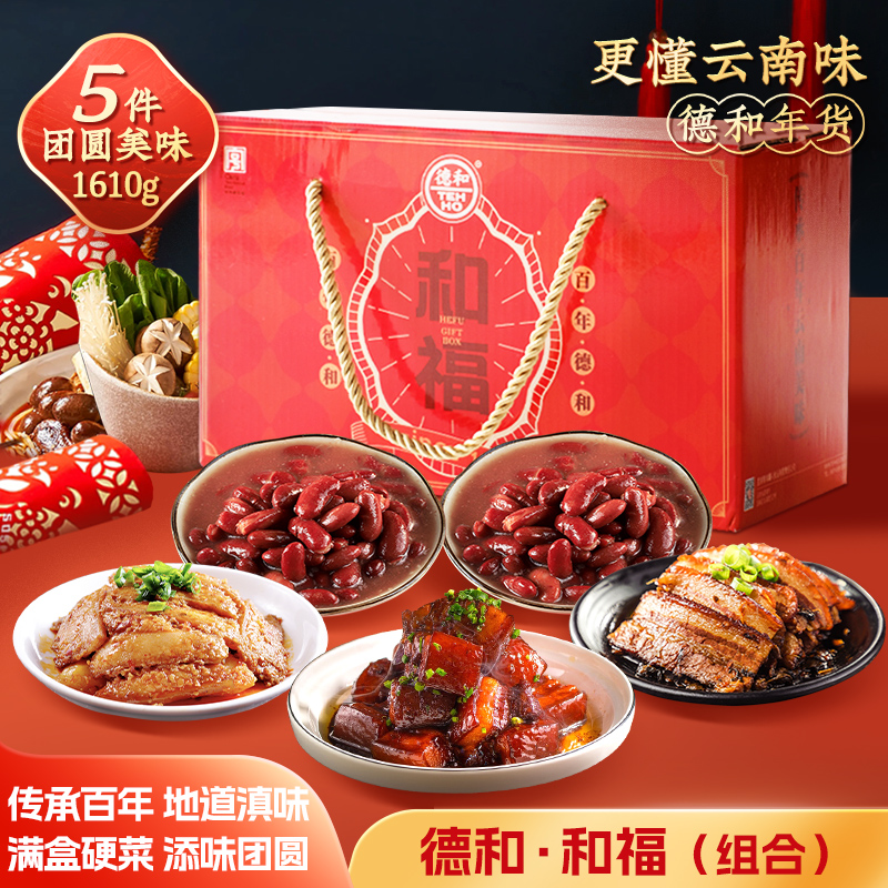 德和和福礼盒红烧猪肉梅菜扣肉红豆家常菜年夜饭年货云南特产
