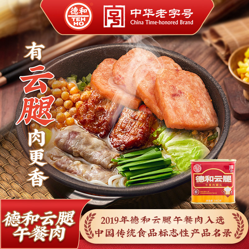 德和金边云腿午餐肉罐头340g午餐肉火锅早餐方便涮火锅夹三明治