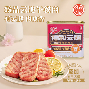 德和臻品云腿午餐肉罐头340g火锅方便早餐手抓饼配料云南特产
