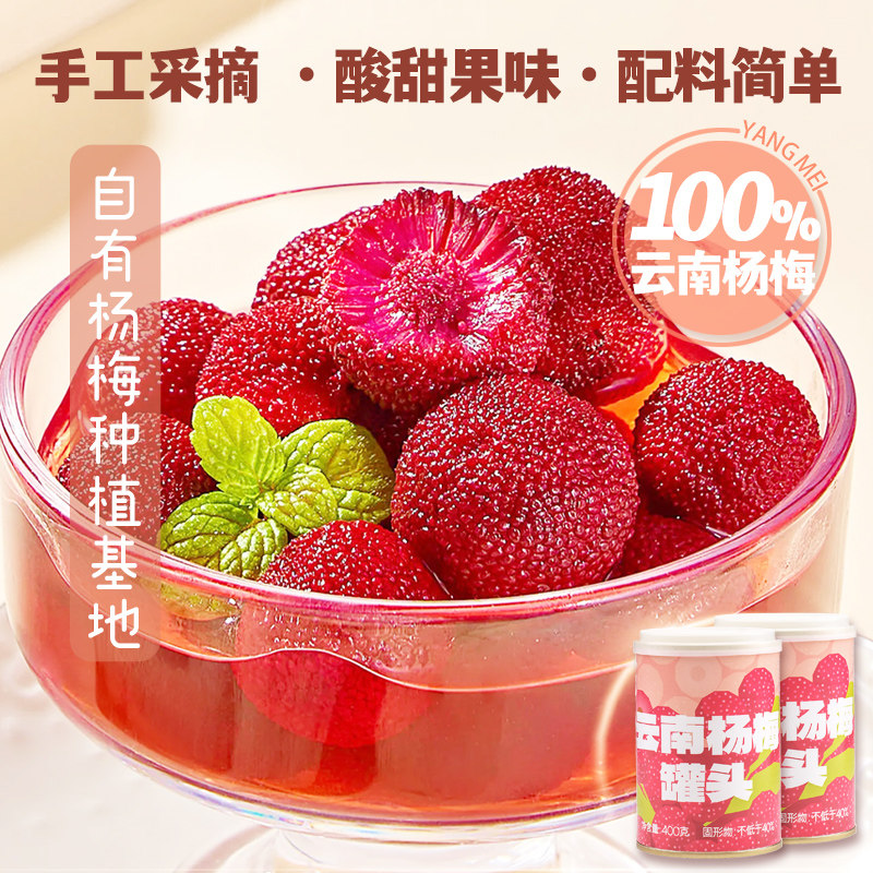 德和杨梅罐头水果罐头糖水休闲方便即食0防腐云南特产