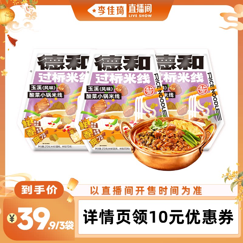 【李佳琦直播间嗨吃星期三】德和玉溪酸菜焖肉小锅米线272g*3袋