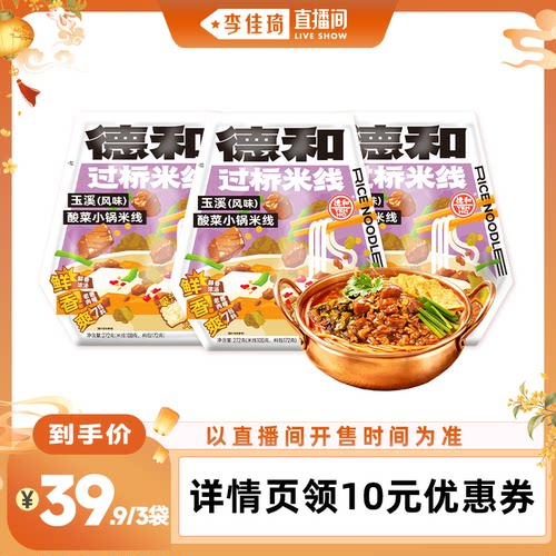 【李佳琦直播间嗨吃星期三】德和玉溪酸菜焖肉小锅米线272g*3袋