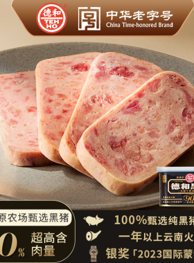 德和黑猪云腿午餐肉罐头云南特产方便速食早餐夹三明治涮火锅