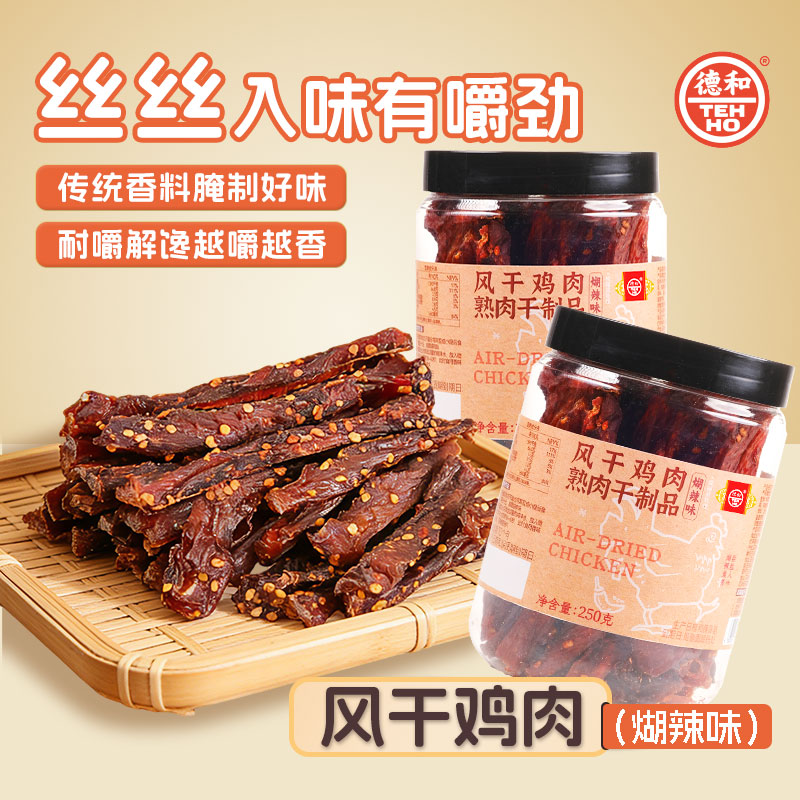 【直播推荐】德和风干鸡肉条250g高熟食胸肉耐嚼休闲解馋蛋白小吃
