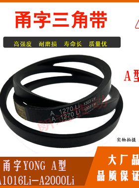 甬字三角带A型皮带1016至A2000Li/A1194/A1245/A1422/A1803/A1905