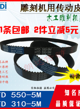 木工雕刻机皮带HTD550-5M/5M550齿条机310-5M/5M310步进皮带5M285