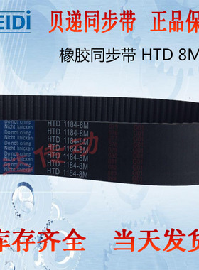 贝递同步带HTD 1184-8M橡胶传送带8M1184带齿皮带8M-1184/148齿