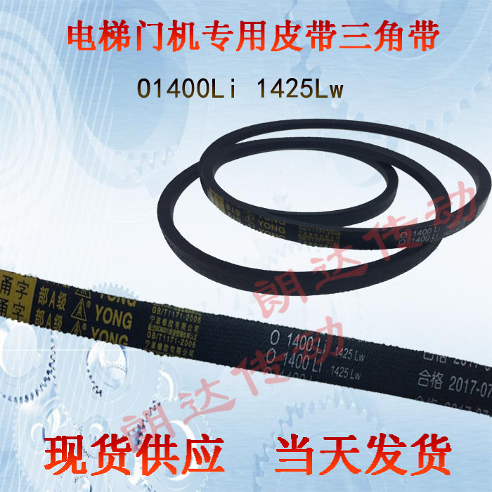 电梯门机皮带  O1400Li 甬字 YONG O-1400三角带