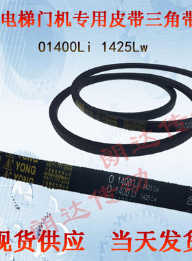 电梯门机皮带  O1400Li 甬字 YONG O-1400三角带