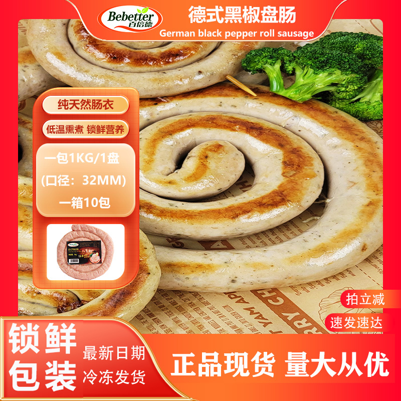 盘肠肉粒多汁黑椒肠百倍德冷冻