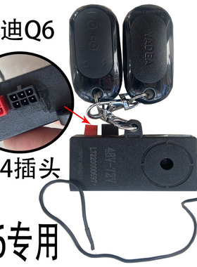 雅迪电动车报警器原装防盗器 Q6 Q1 E-mi Rmini 遥控器带一键启动
