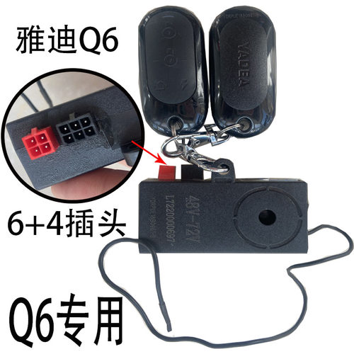 雅迪电动车报警器原装防盗器 Q6 Q1 E-mi Rmini 遥控器带一键启动