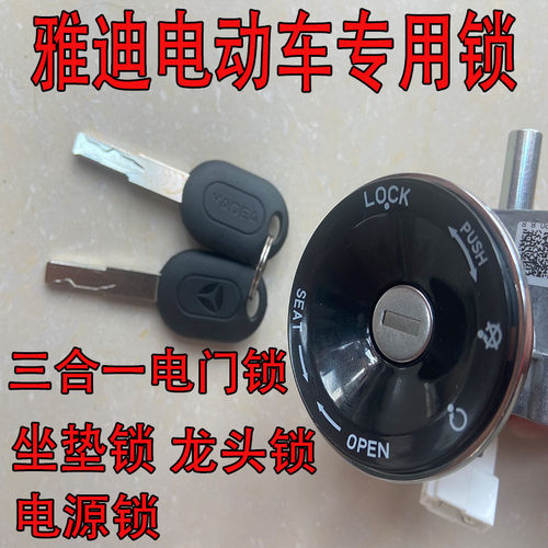 雅迪电动车专用原装龙头锁M3.M5.M6.M8.E5.E8.冠能系电源锁电门锁