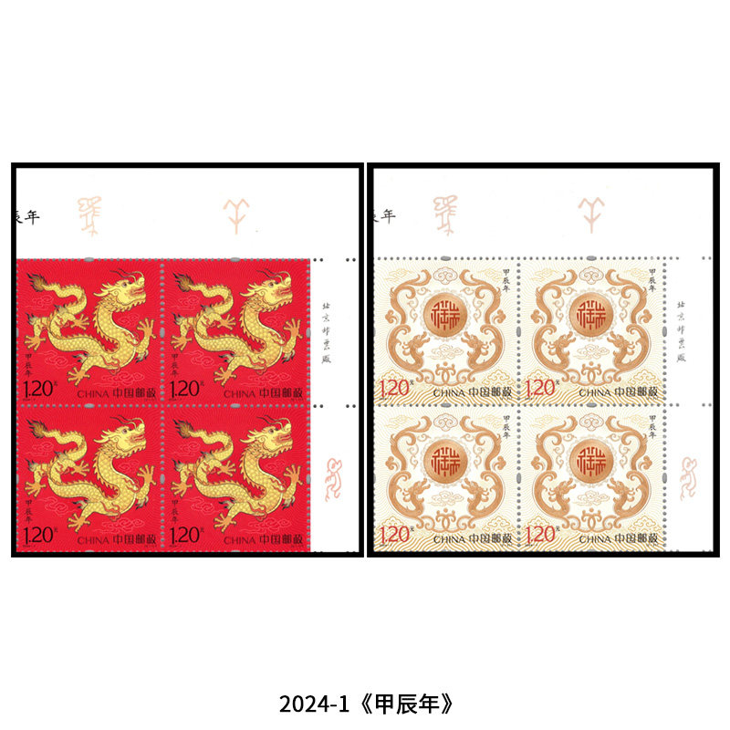 保真正品方连甲辰年龙年邮票