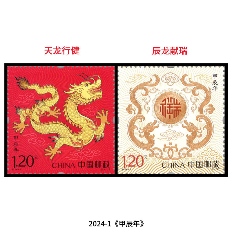 2024-1保真正品生肖套票