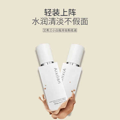 艾希兰小白瓶持妆粉底液质地细腻滋润保湿轻薄持久遮瑕控油不脱妆