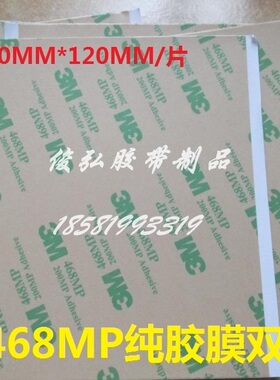 3M 468MP 200MP无基材超薄无痕耐高温双面胶带12CM*10CM*0.13MM厚