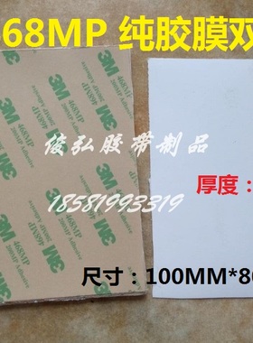 3M468MP200MP无基材超薄透明无痕耐高温强力双面胶10CM*8CM*100片