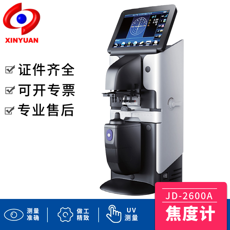 新缘JD-2600A全自动电脑焦度计 镜片查片仪 眼镜一度计 顶焦度计