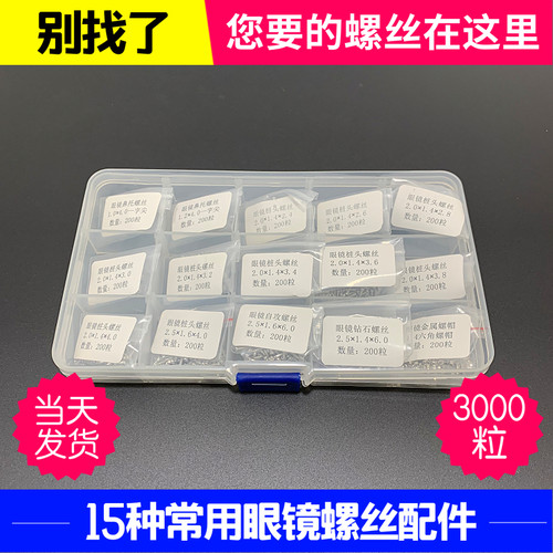 眼镜设备配件螺丝套装螺丝配件