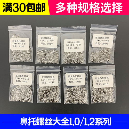 眼镜架鼻托螺丝大全尖头平头托叶螺丝螺钉固定鼻托螺丝眼镜配件