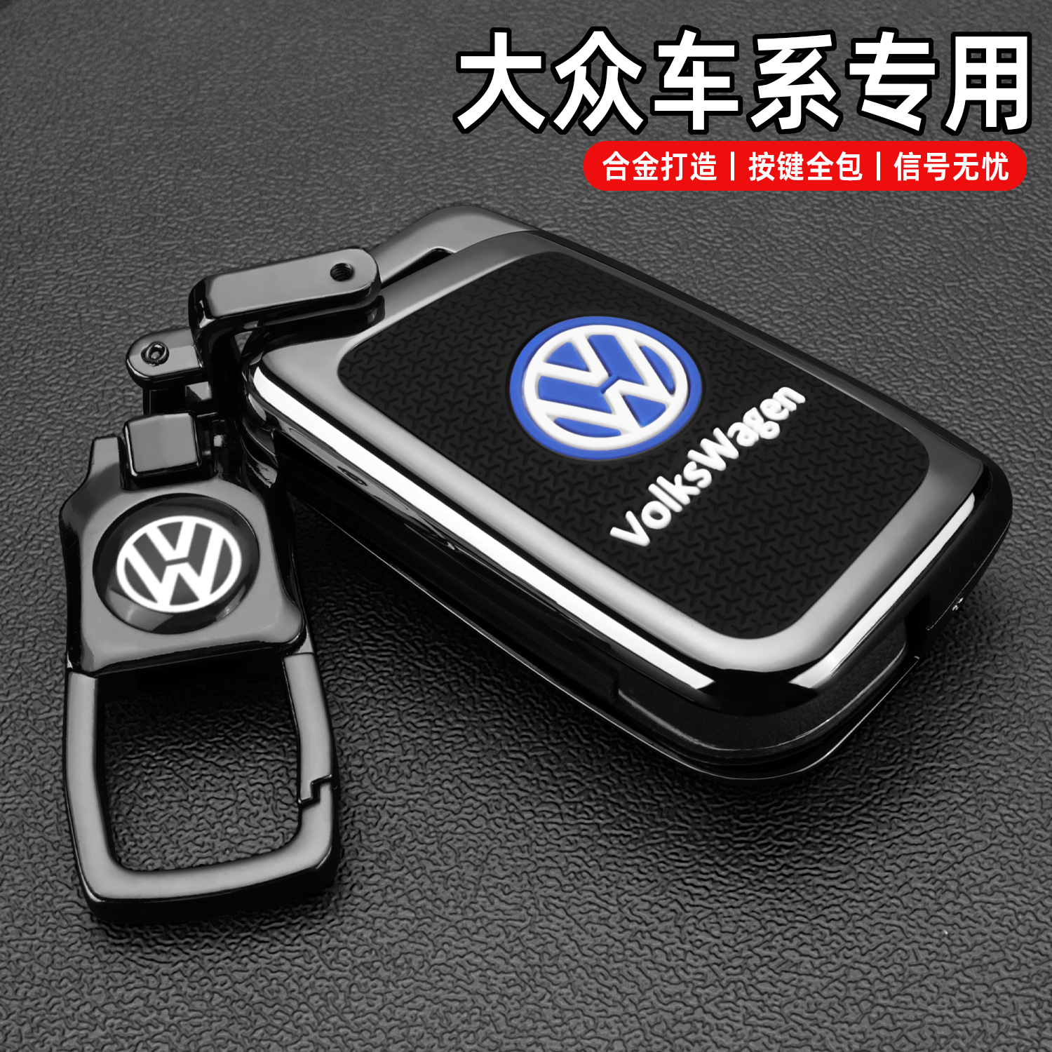 大众专用高档金属钥匙套