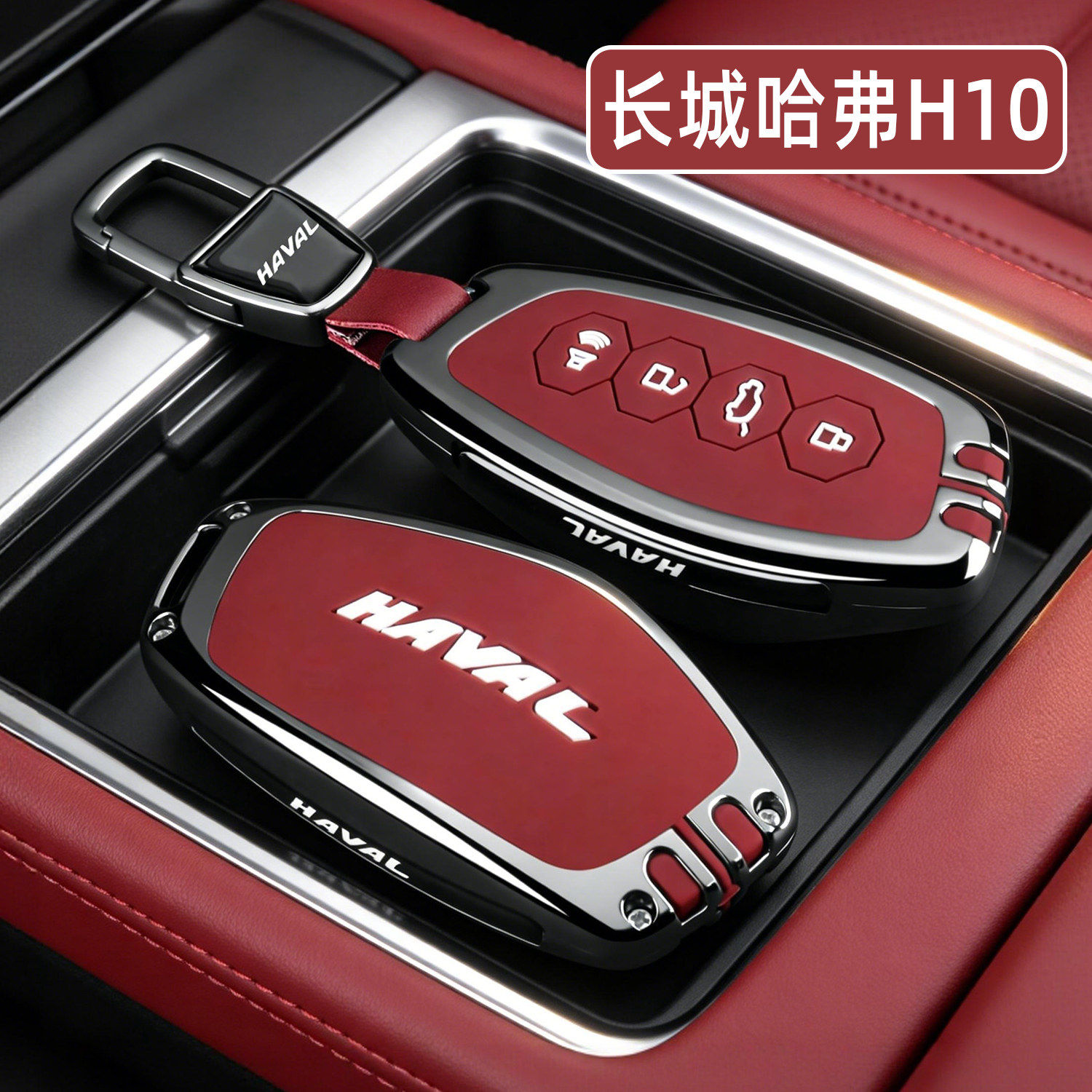 2026款新长城哈弗H10钥匙套长城H10Hi4专用Max/Ultra汽车用品扣壳图片