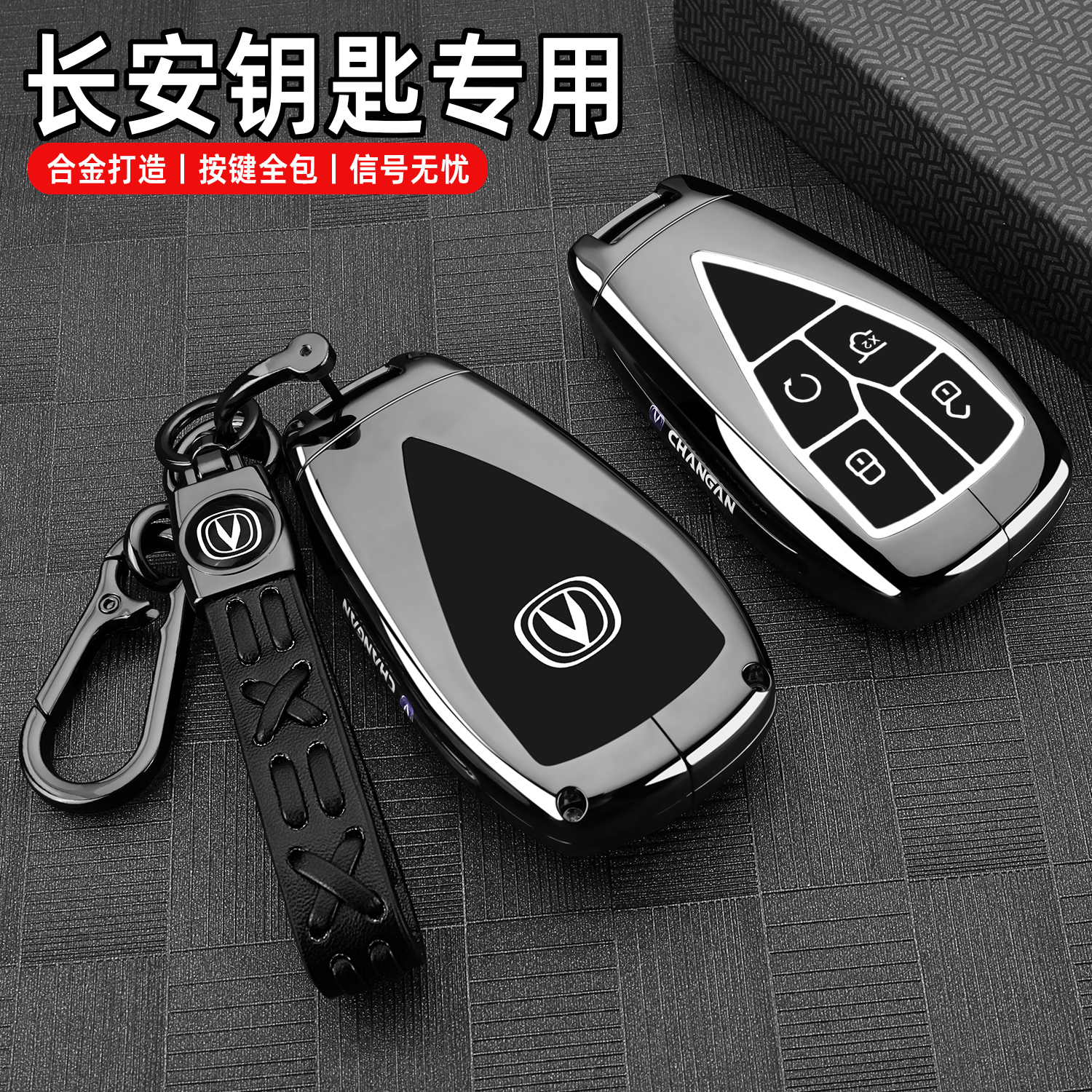 长安车系专用高档锌合金钥匙套