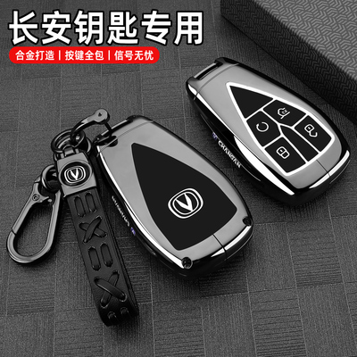 长安车系专用高档锌合金钥匙套