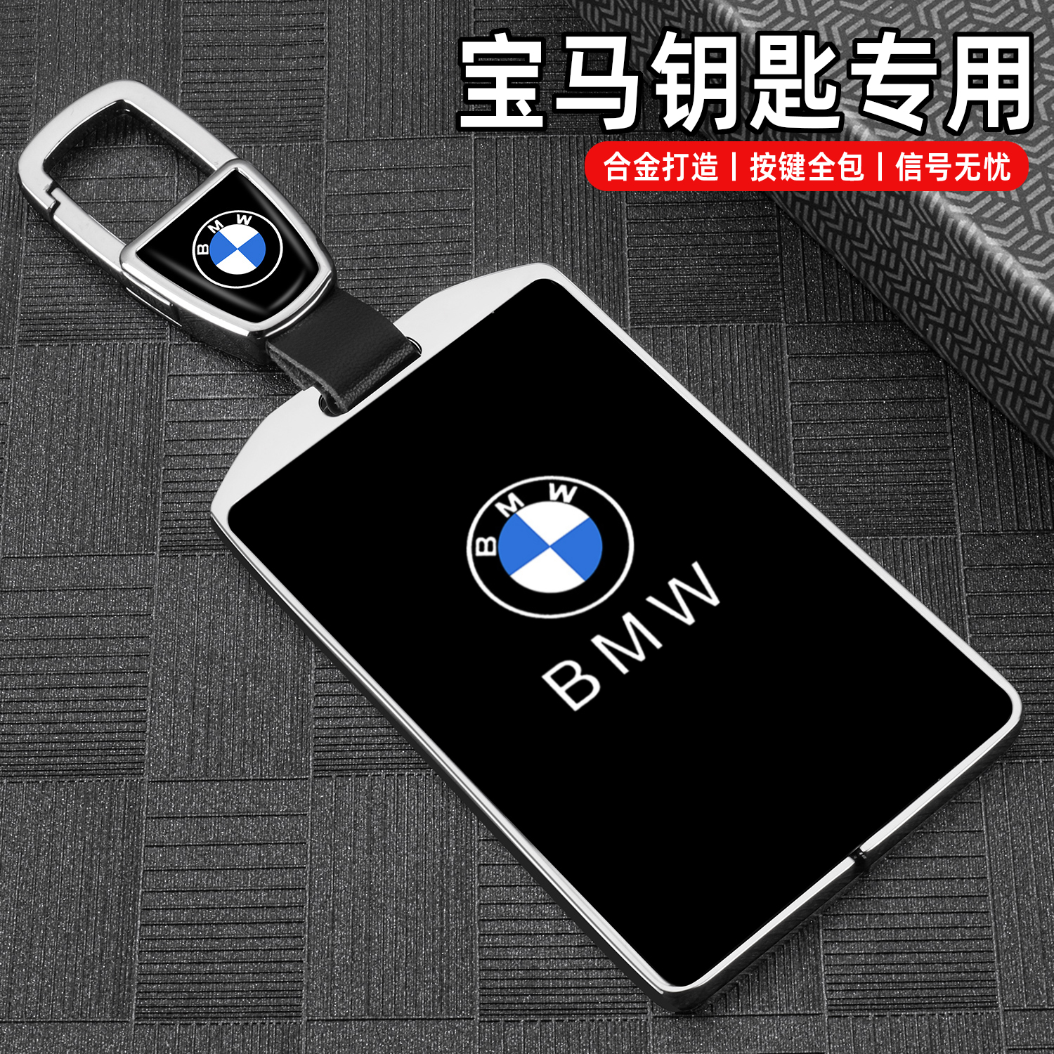 宝马专用高端锌合金汽车钥匙套