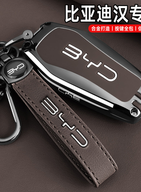 2025新比亚迪汉dmi钥匙套25款汉Ldmp智驾版尊荣型专用ev汽车扣壳