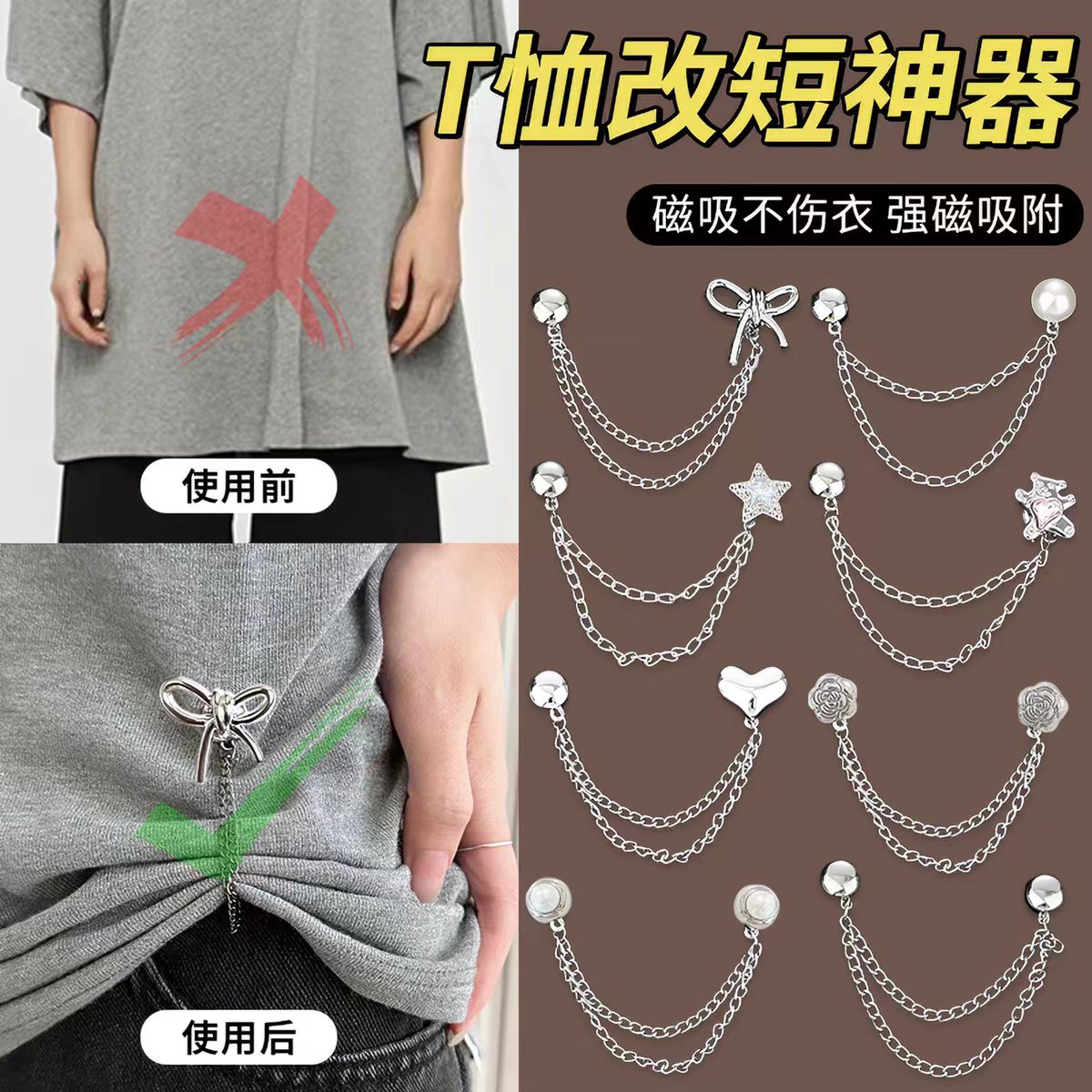 t恤改短神器衣长改短衣服打结扣衣角下摆调节隐形固定链条磁吸扣