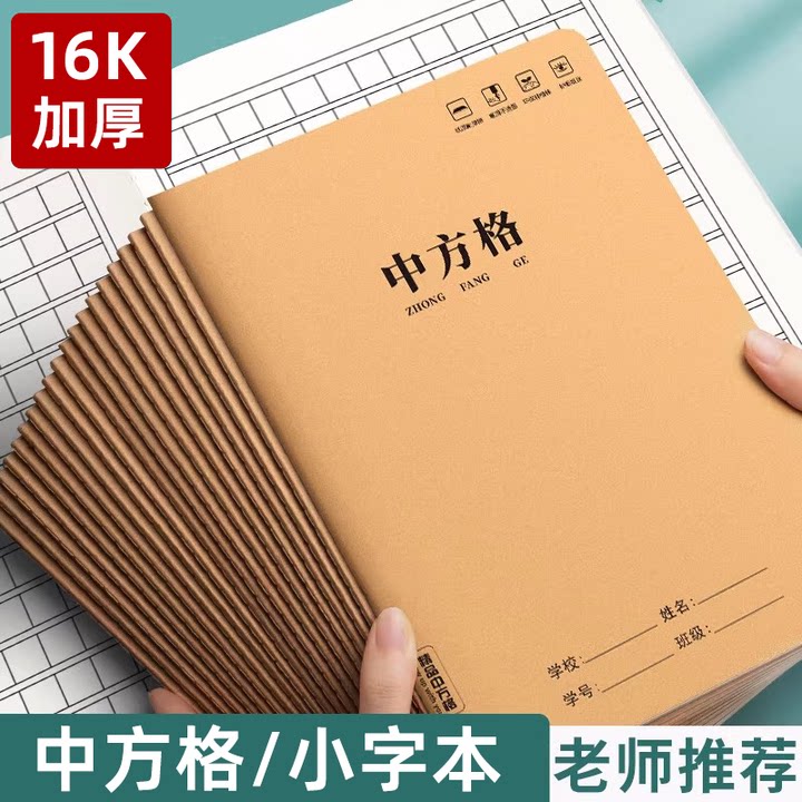 中方格本小学生专用牛皮纸作业本加厚16K练字本语文生字练习本作