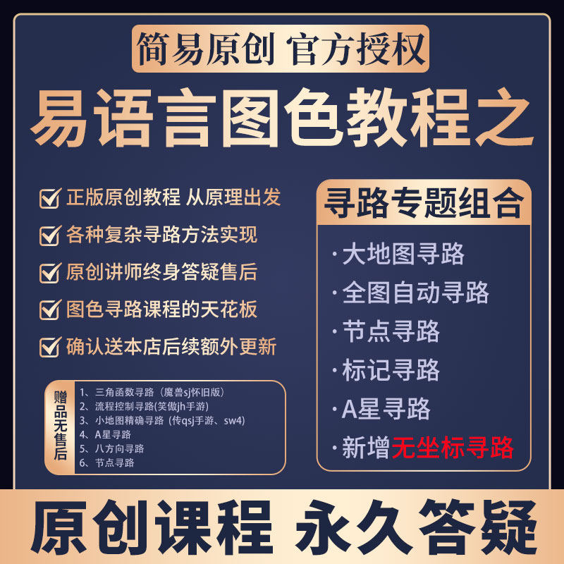 简易原创易语言教程图色脚本A星节点无坐标游戏寻路专题组合课程
