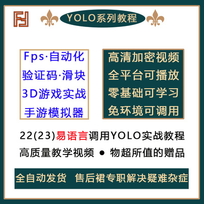 2022中文编程易语言调用YOLO结合大漠插件实战游戏自学视频教程