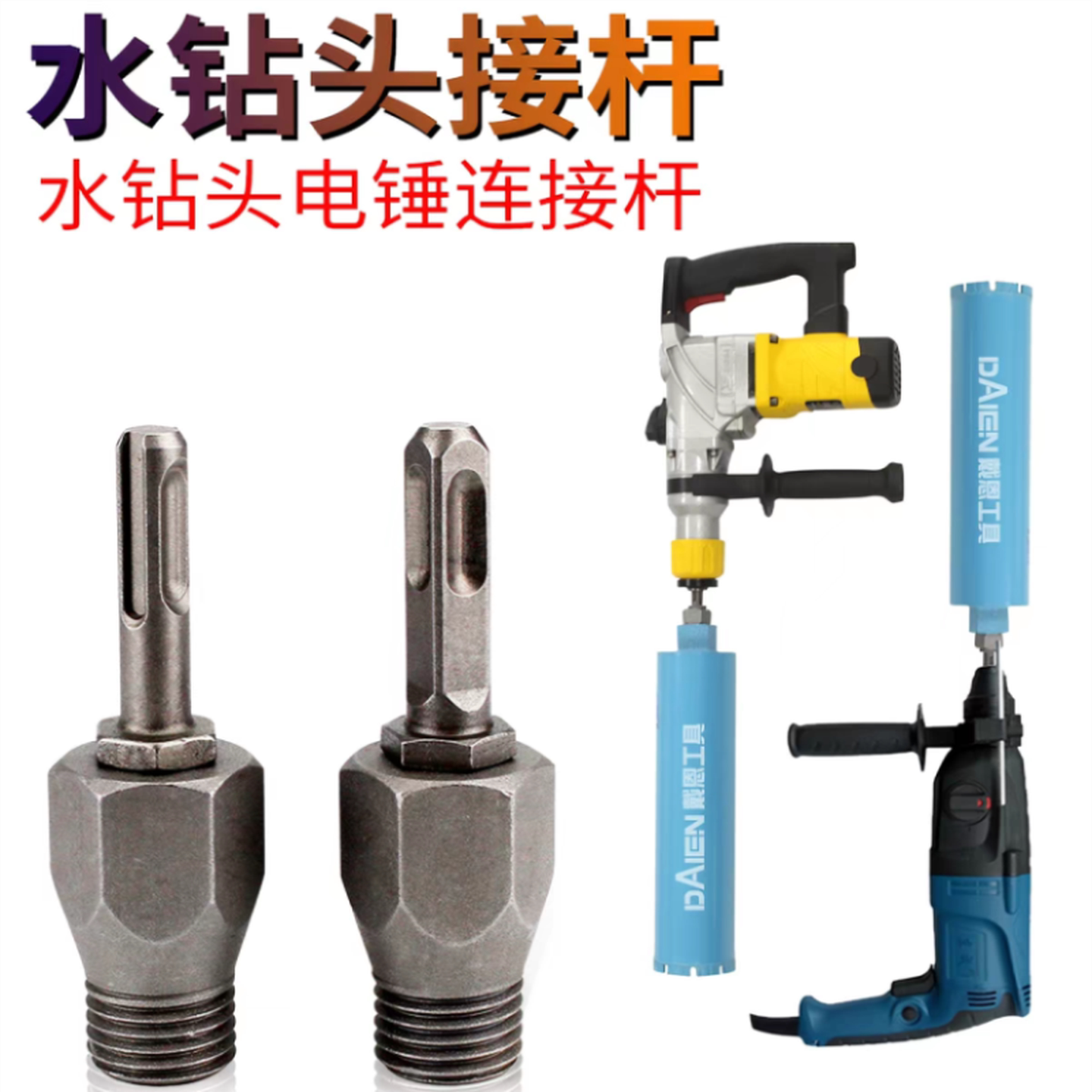水钻加长连接杆电锤转水钻机接杆开孔器圆柄方柄加长转换头接头