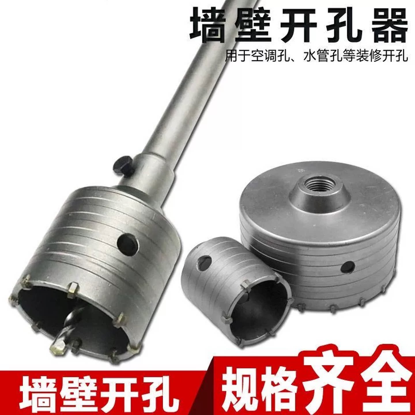 墙面打孔器墙壁开孔器钻头混凝土穿墙干钻冲击电锤空调打洞扩孔器