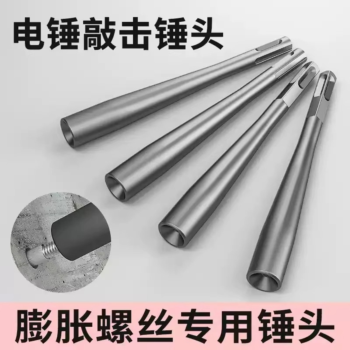 电锤敲击头膨胀螺丝安装锤圆柄套筒防盗门窗空调锚栓打钉凹面夯头