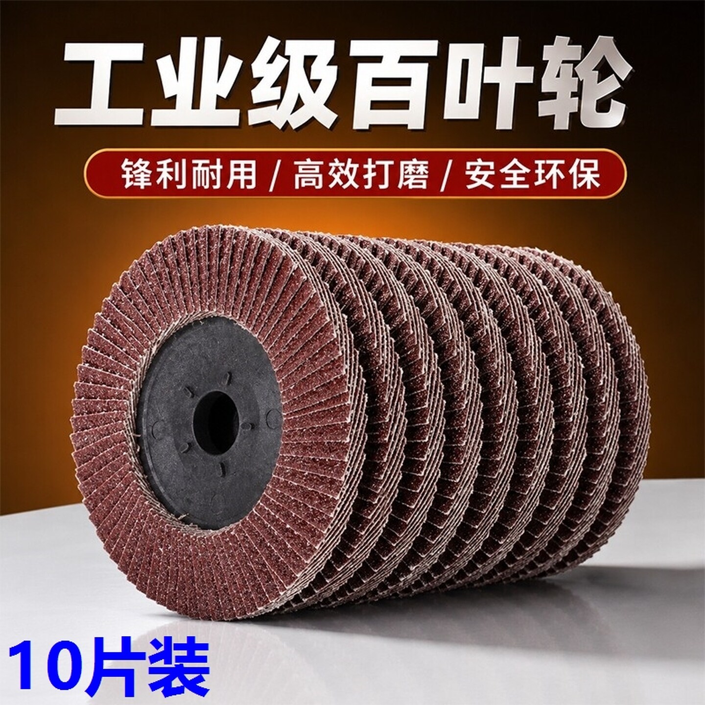 百叶轮打磨片角磨机百叶片磨光片抛光片金属不锈钢沙轮千叶砂轮片