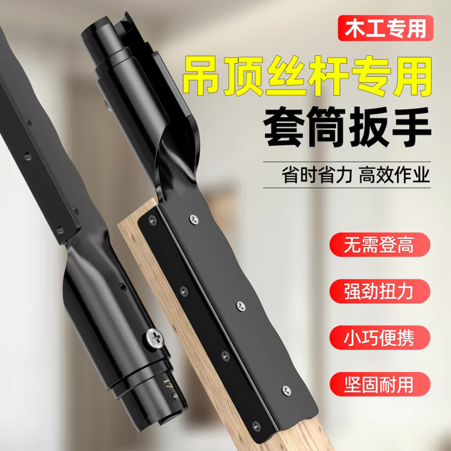 吊顶拧螺丝神器套筒扳手集成吊顶安装工具拧螺帽上丝吊杆专用扳手