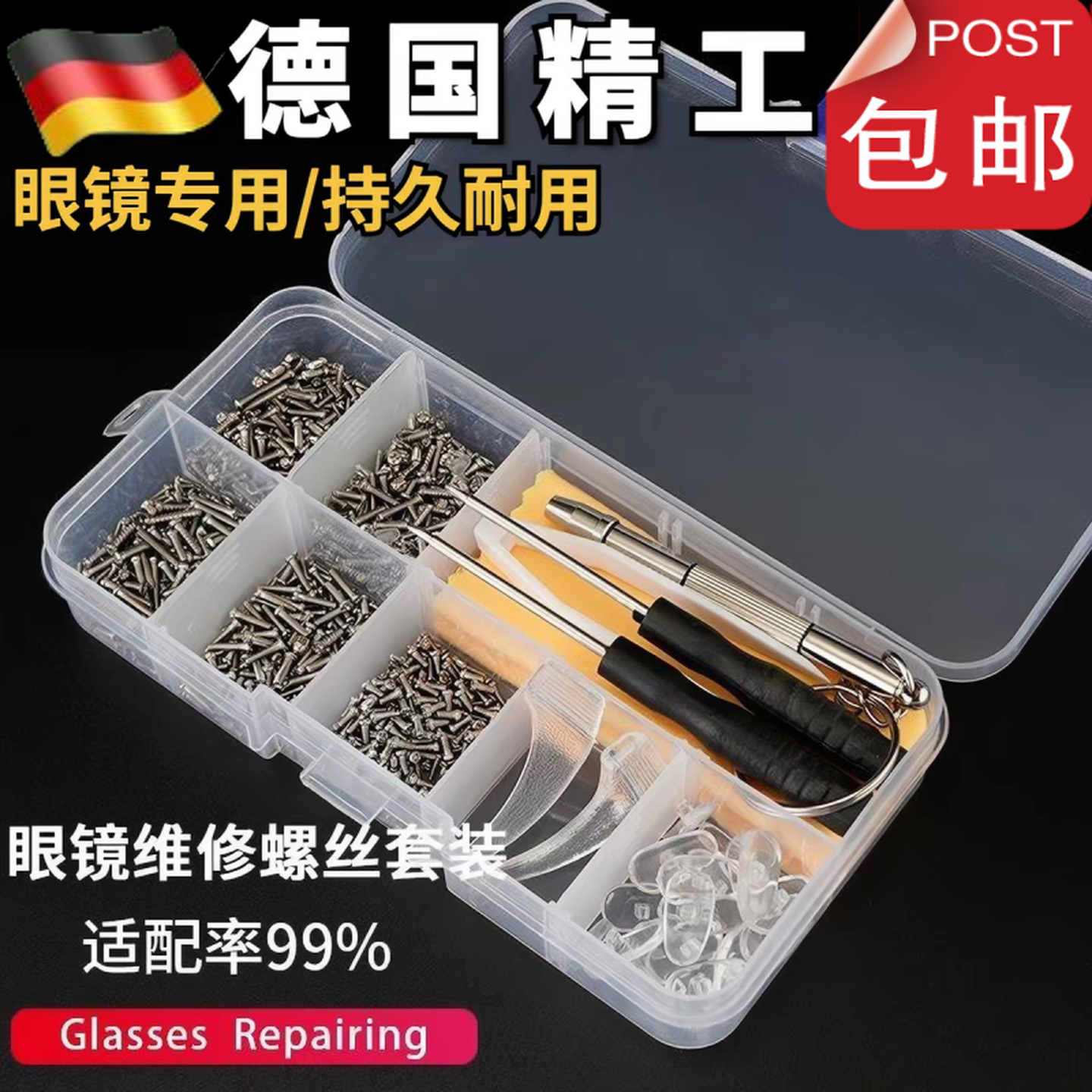 眼镜螺丝钉维修框架腿镙丝硅胶鼻托垫螺丝刀零配件修理工具盒套装