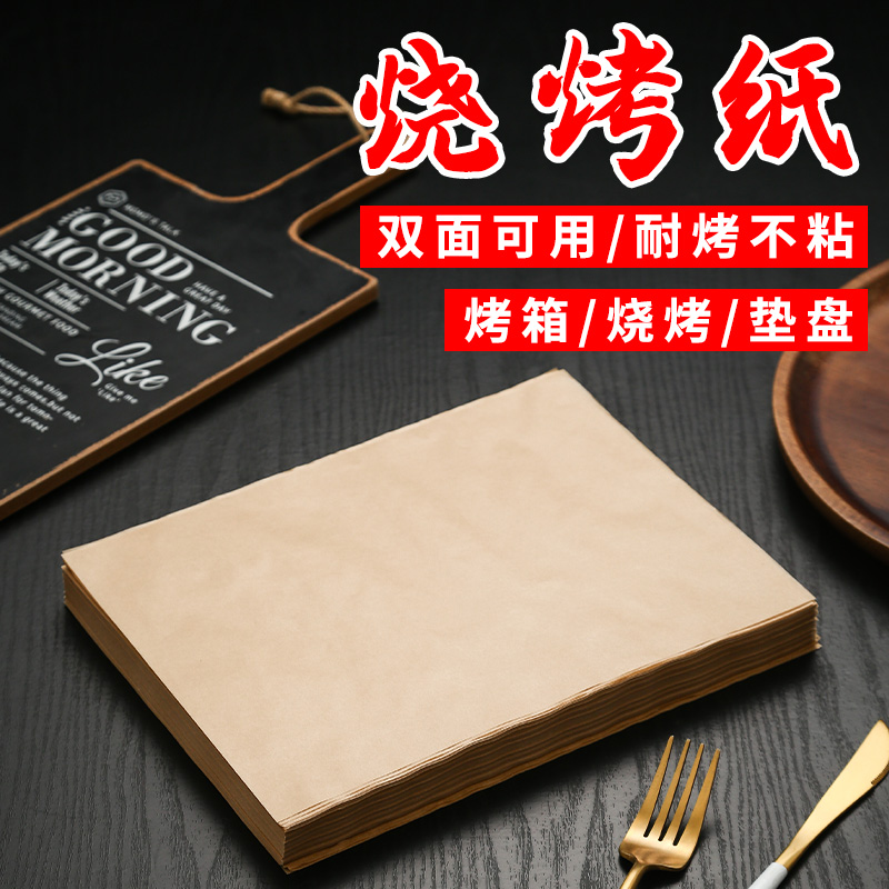 烧烤专用垫盘纸吸油纸防油纸商用隔油纸食品级油纸烤箱烘焙牛皮纸